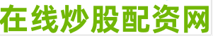 期货配资平台排名