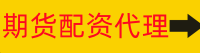 期货配资代理