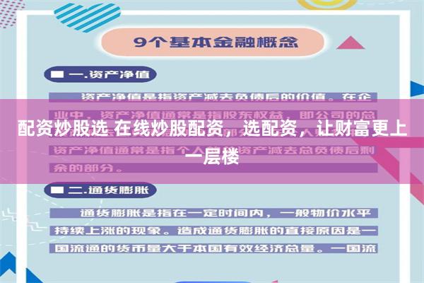 配资炒股选 在线炒股配资，选配资，让财富更上一层楼
