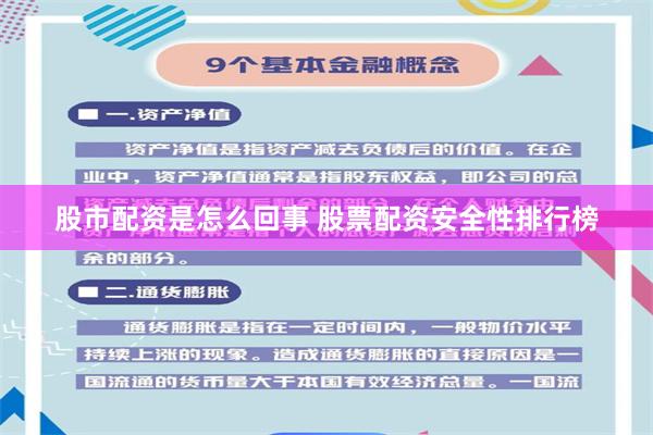 股市配资是怎么回事 股票配资安全性排行榜